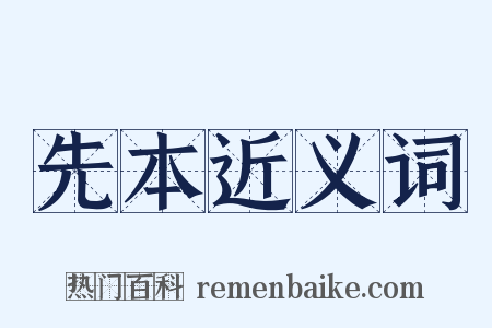 先本近义词是什么意思的图片